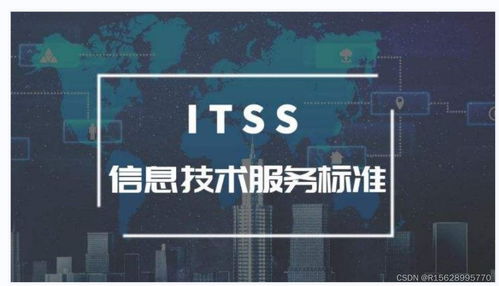 ITSS信息技术服务标准 定义、框架与重要性
